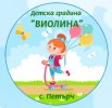 Детска градина Виолина